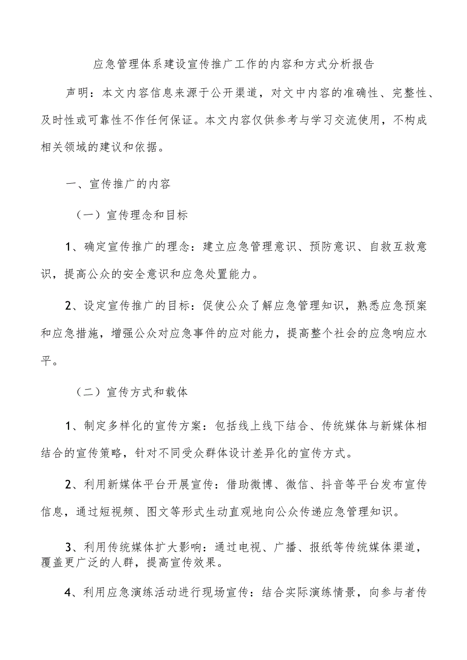 应急管理体系建设宣传推广工作的内容和方式分析报告.docx_第1页