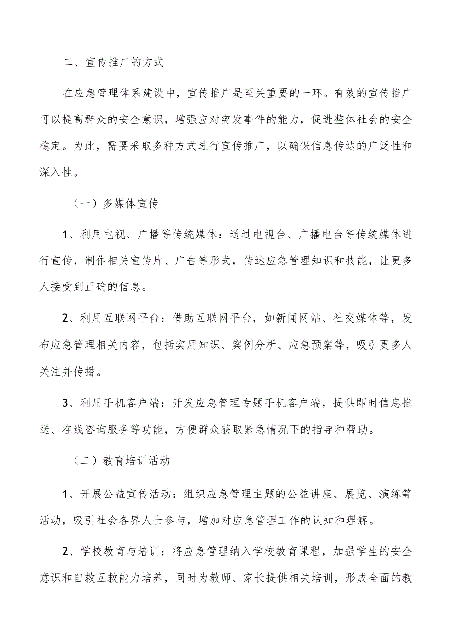 应急管理体系建设宣传推广工作的内容和方式分析报告.docx_第3页