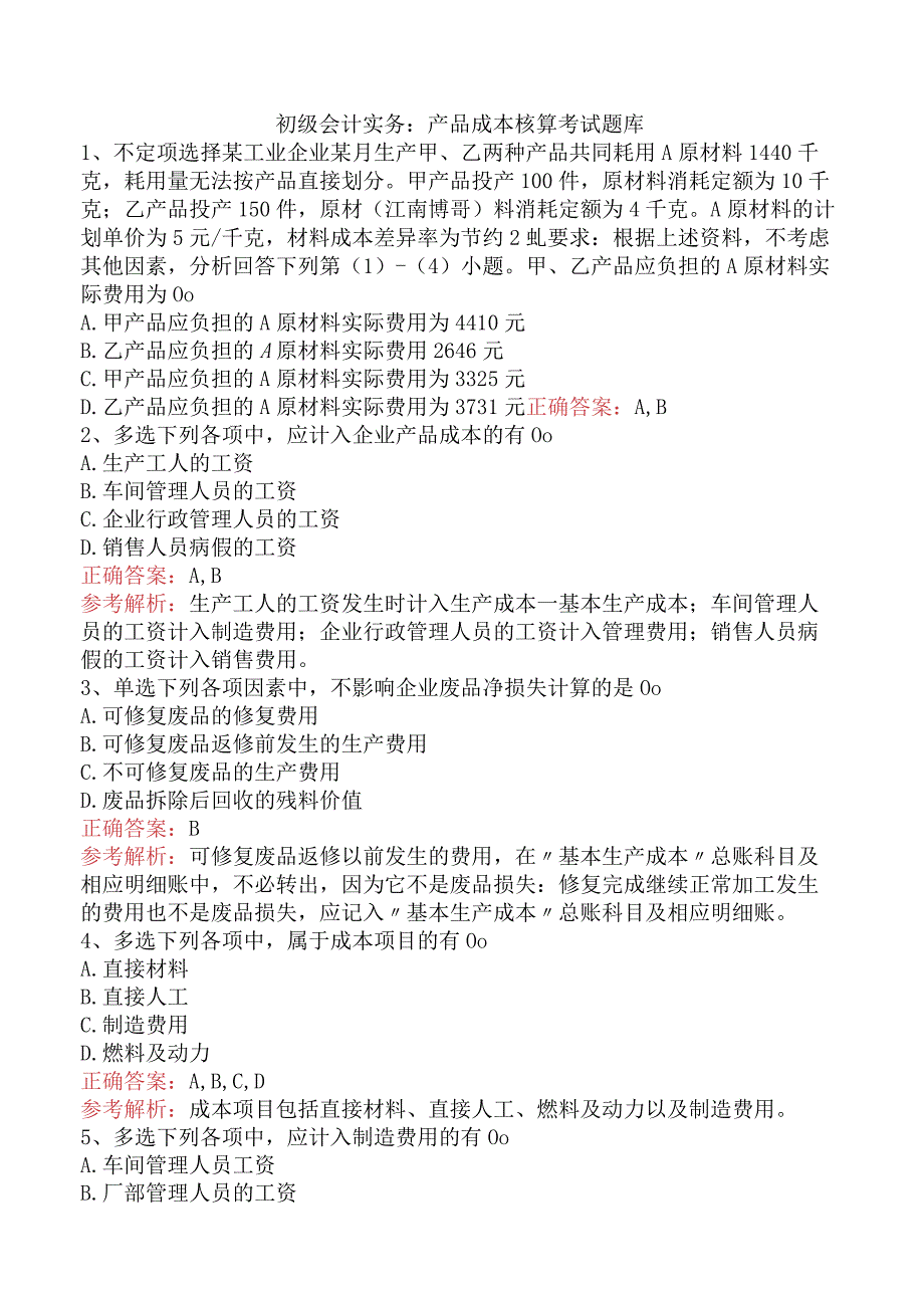 初级会计实务：产品成本核算考试题库.docx_第1页