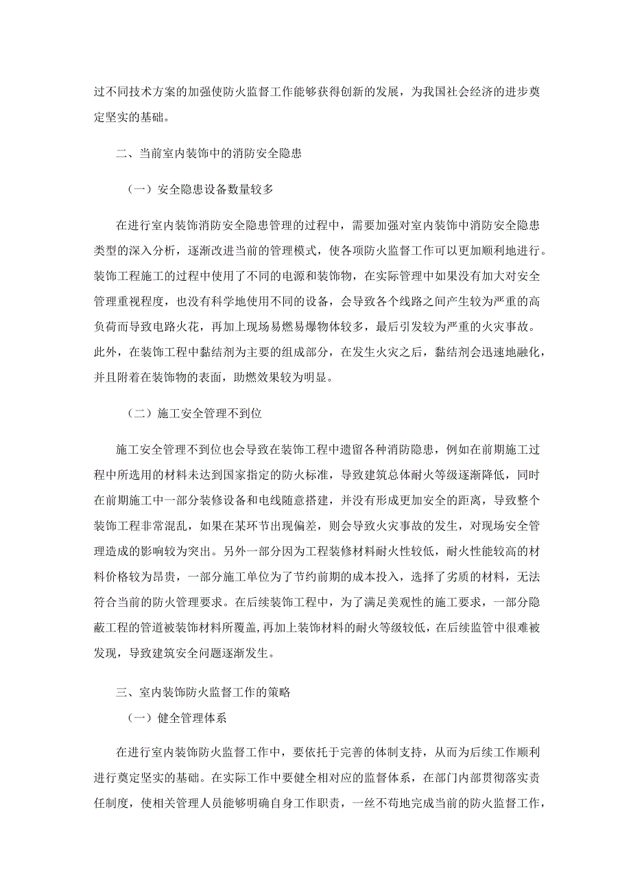 室内装饰中的消防安全隐患与防火监督管理.docx_第2页