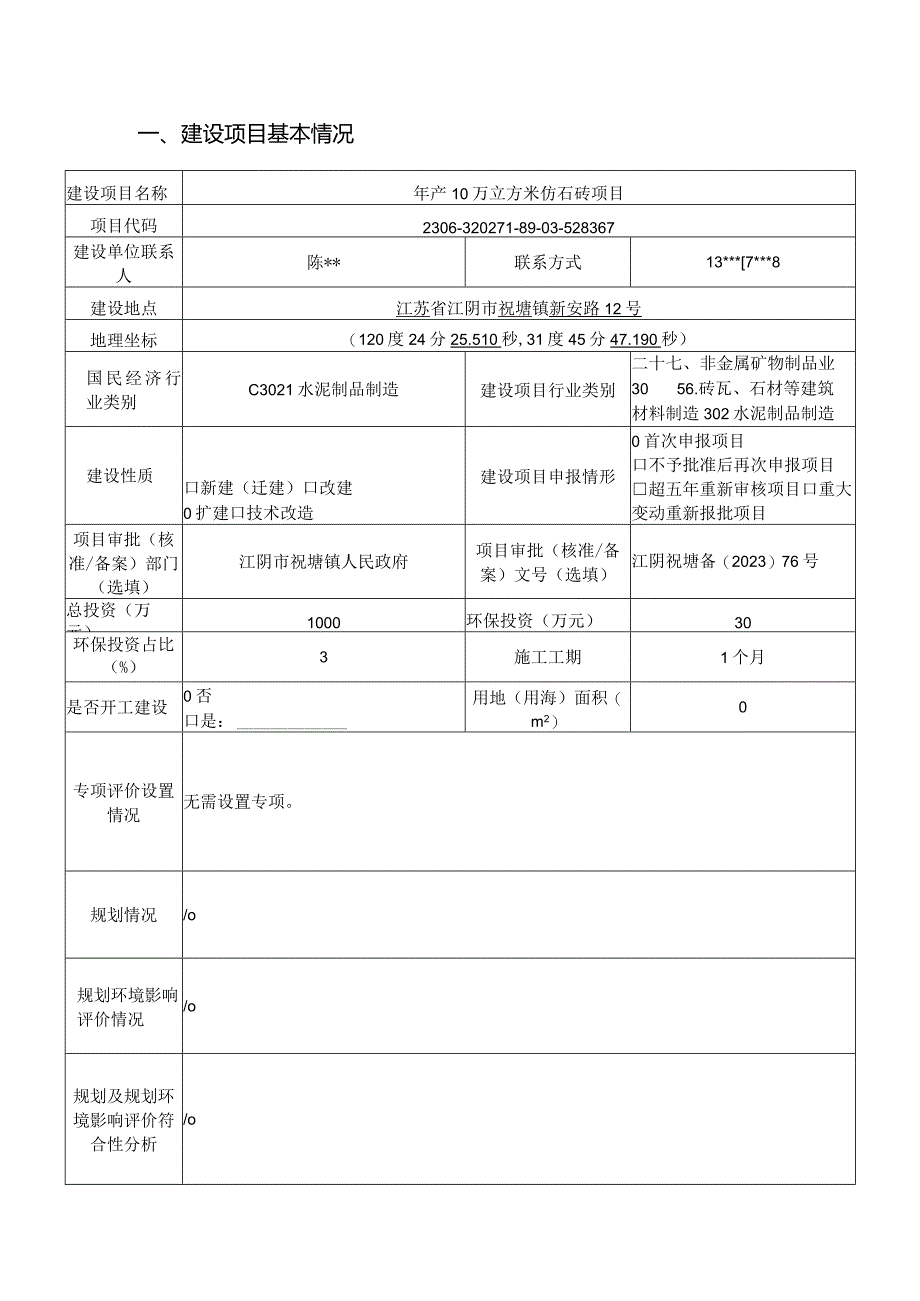 年产10万立方米仿石砖项目环评可研资料环境影响.docx_第2页