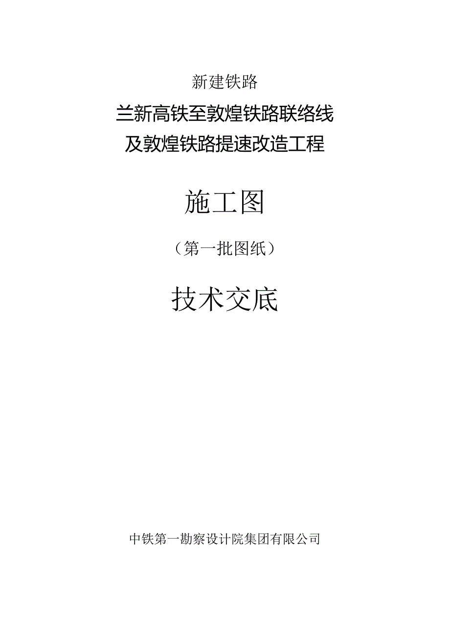 2018-7-2柳敦联络线施工图技术交底文件.docx_第1页