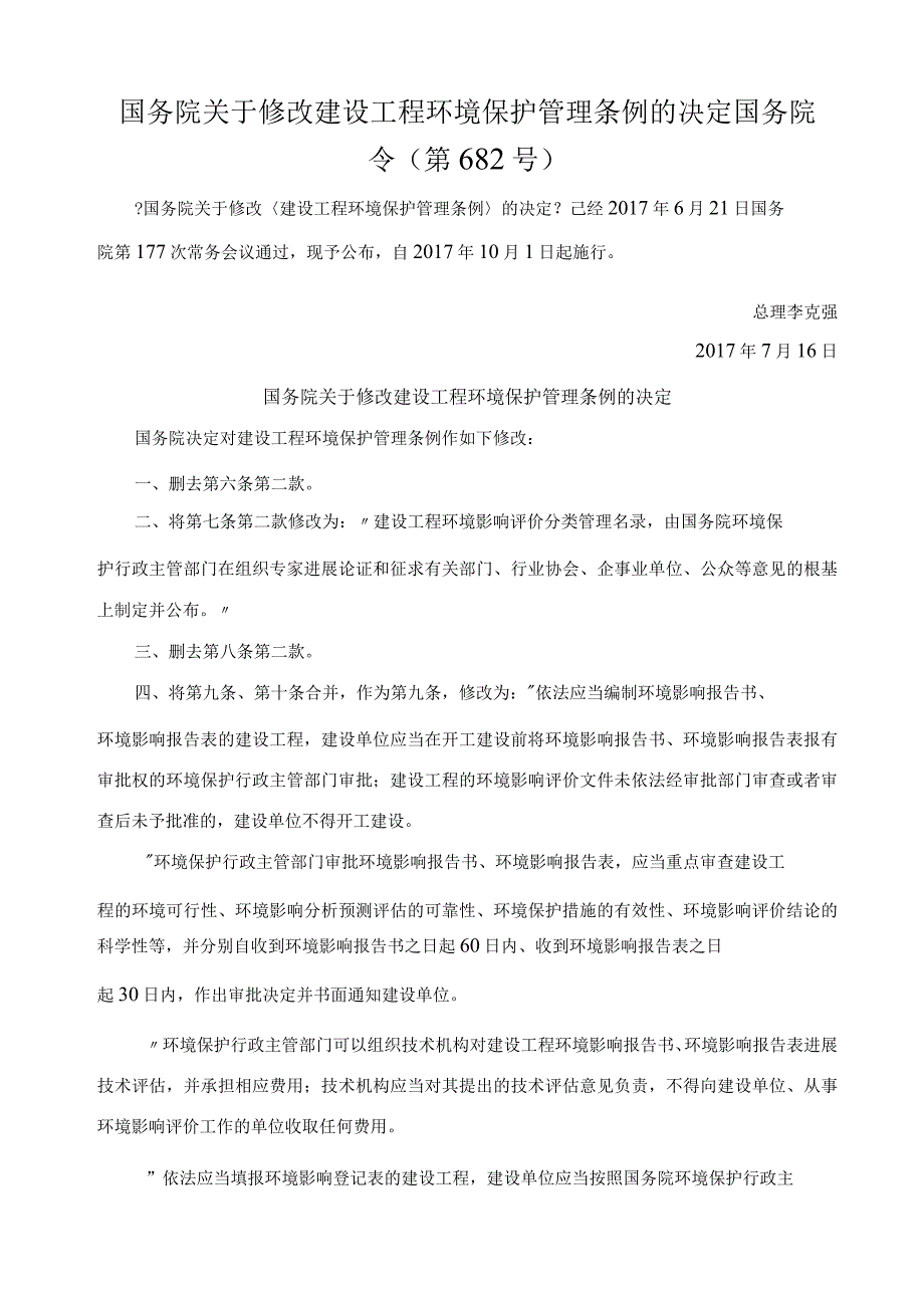 关于修改建设工程环境保护管理条例的决定(2017年).docx_第1页