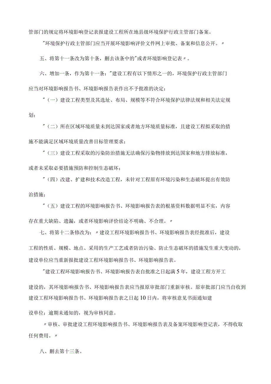 关于修改建设工程环境保护管理条例的决定(2017年).docx_第2页