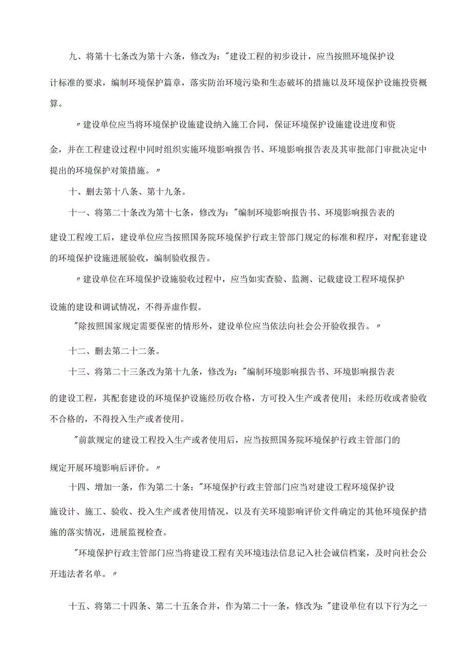 关于修改建设工程环境保护管理条例的决定(2017年).docx_第3页