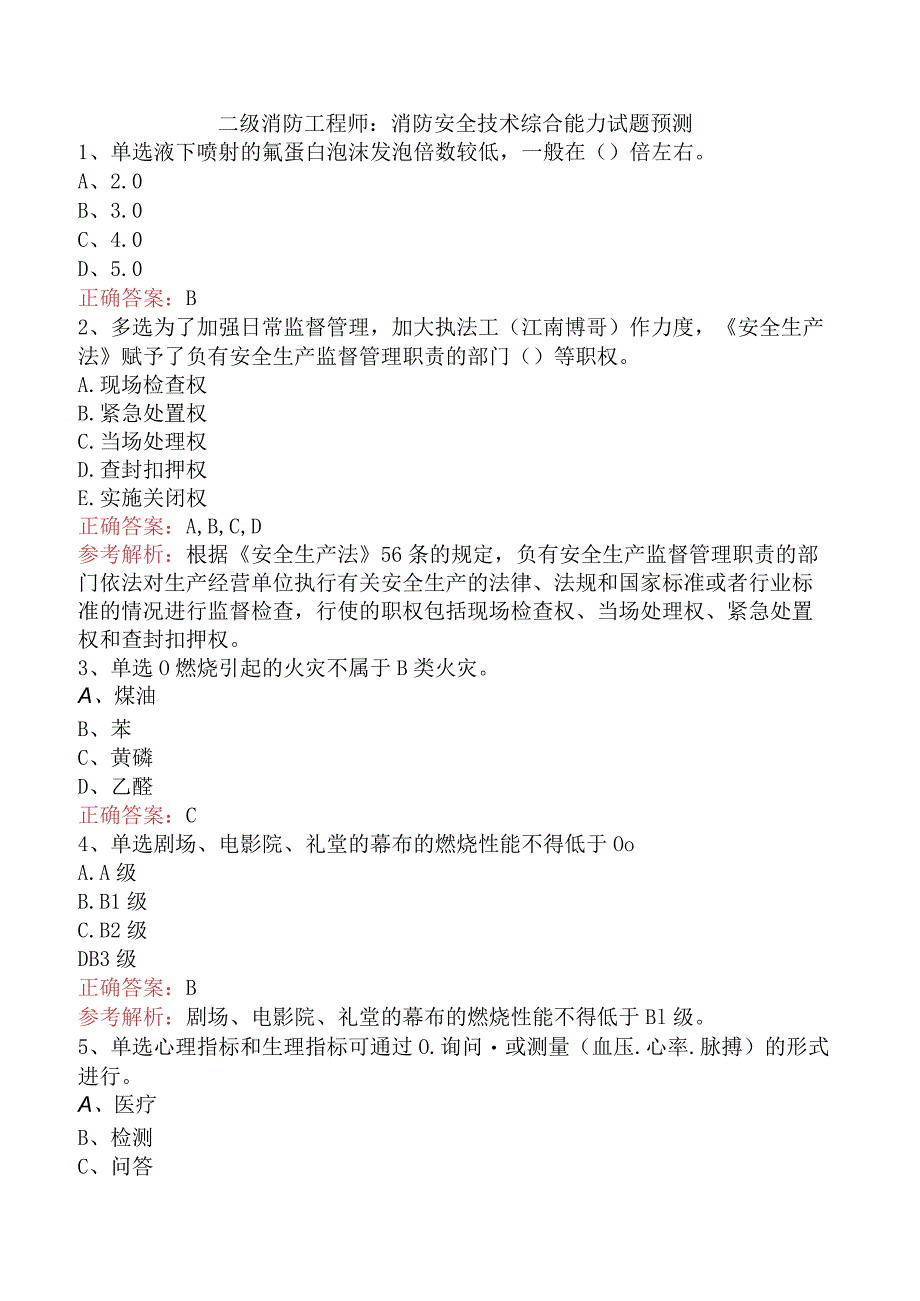 二级消防工程师：消防安全技术综合能力试题预测.docx_第1页