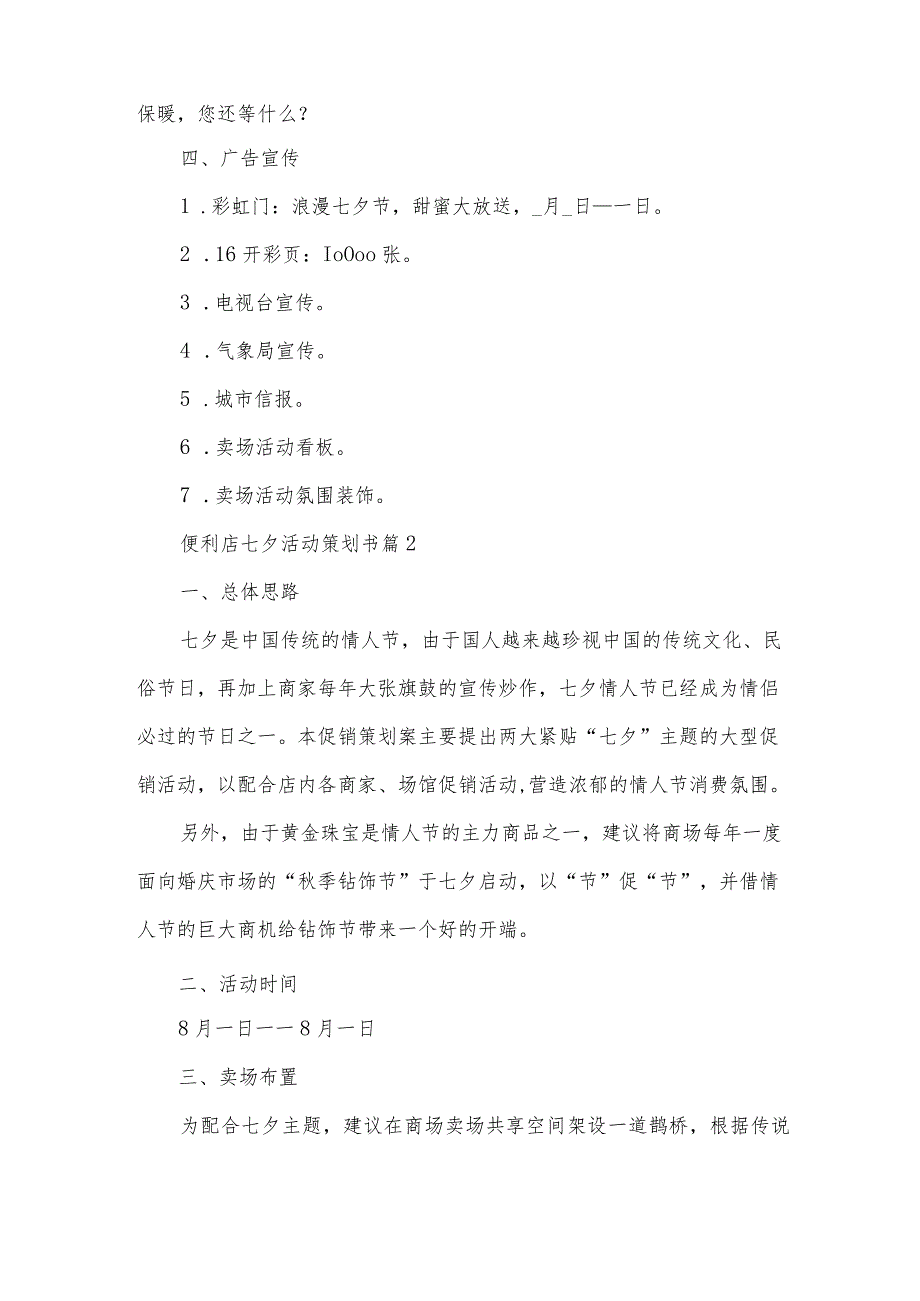 便利店七夕活动策划书（3篇）.docx_第3页