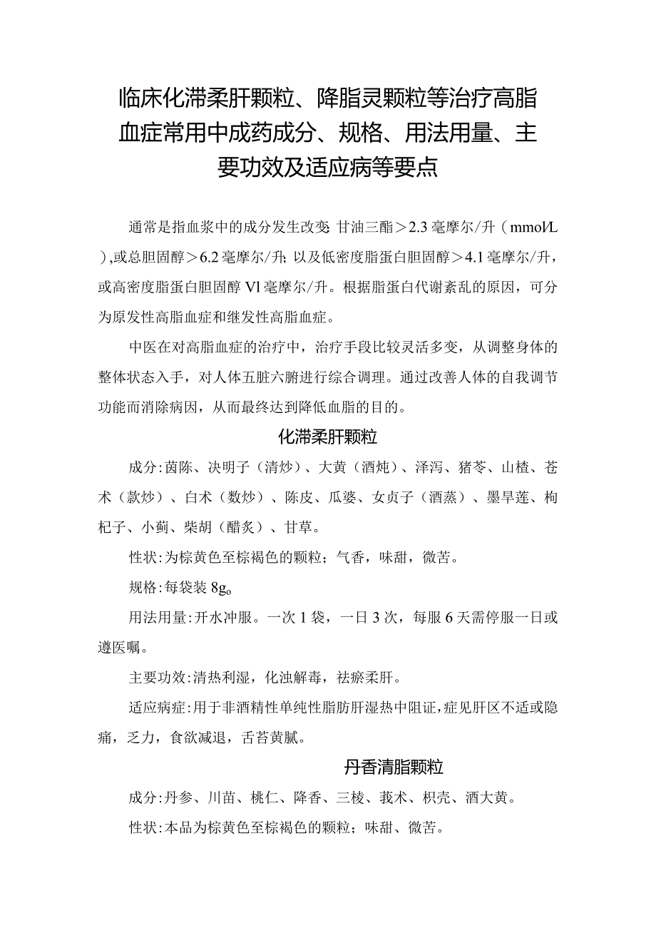 临床化滞柔肝颗粒、降脂灵颗粒等治疗高脂血症常用中成药成分、规格、用法用量、主要功效及适应病等要点.docx_第1页