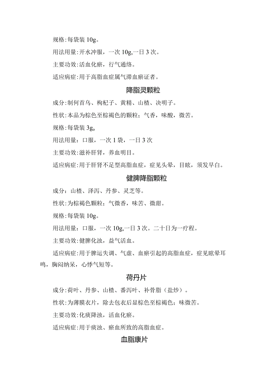 临床化滞柔肝颗粒、降脂灵颗粒等治疗高脂血症常用中成药成分、规格、用法用量、主要功效及适应病等要点.docx_第2页