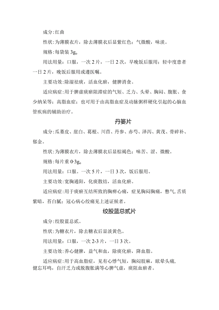 临床化滞柔肝颗粒、降脂灵颗粒等治疗高脂血症常用中成药成分、规格、用法用量、主要功效及适应病等要点.docx_第3页