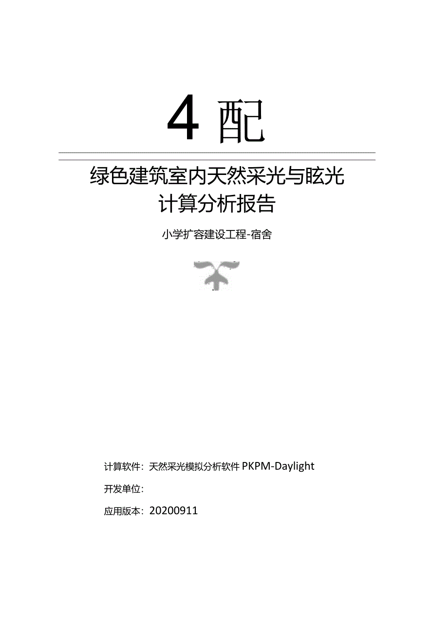 小学扩容建设工程-宿舍-室内天然采光模拟分析报告.docx_第1页