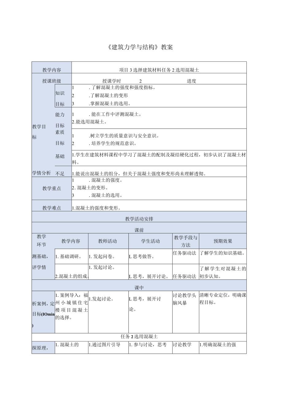 建筑力学与结构 第4版 教案 项目3 选择建筑材料任务2选用混凝土.docx_第1页