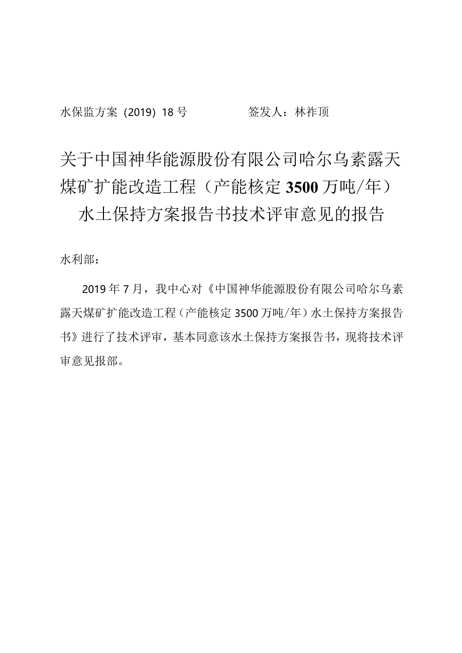 中国神华能源股份有限公司哈尔乌素露天煤矿扩能改造工程（产能核定3500万吨_年）水土保持方案技术评审意见.docx_第1页