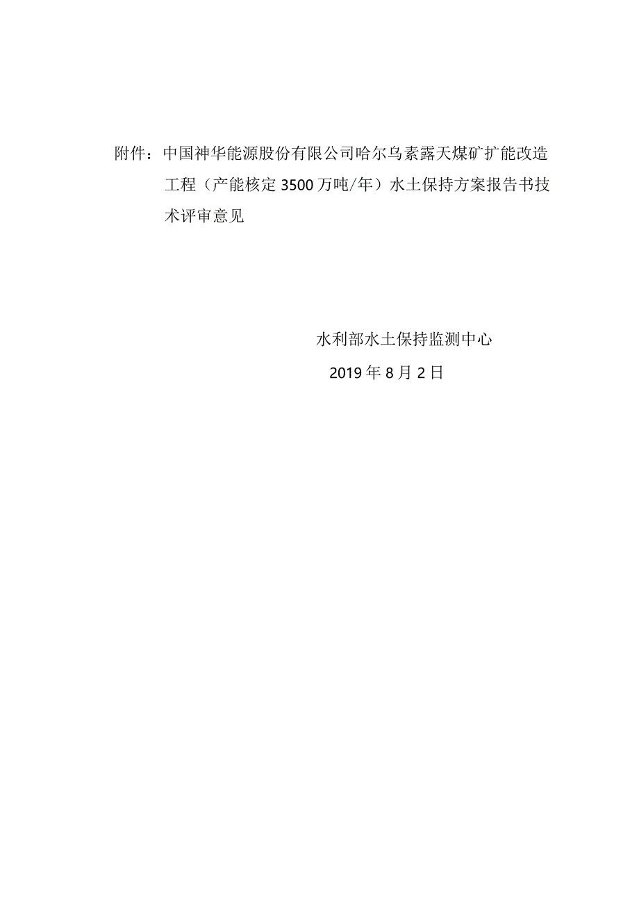 中国神华能源股份有限公司哈尔乌素露天煤矿扩能改造工程（产能核定3500万吨_年）水土保持方案技术评审意见.docx_第2页