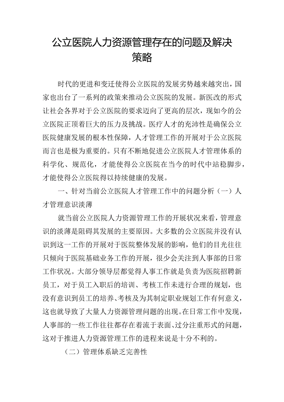 公立医院人力资源管理存在的问题及解决策略.docx_第1页