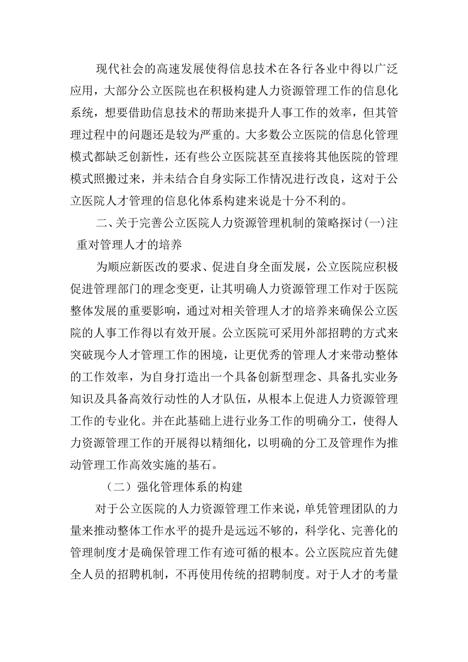 公立医院人力资源管理存在的问题及解决策略.docx_第3页