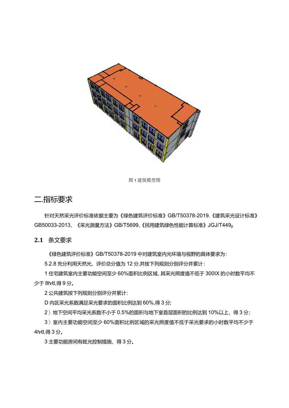 小学扩容建设工程-食堂-室内天然采光模拟分析报告.docx_第3页