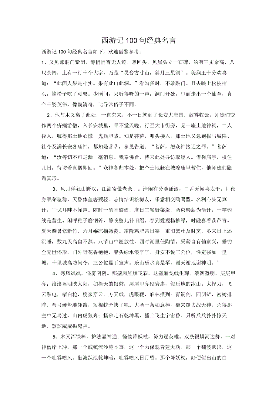 西游记100句经典名言.docx_第1页