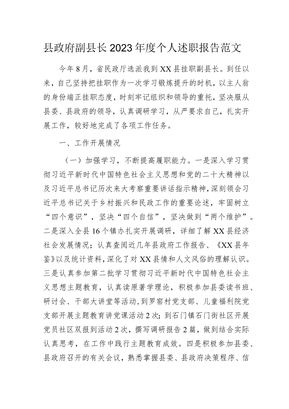 挂职副县长2023年度个人述职报告范文.docx_第1页