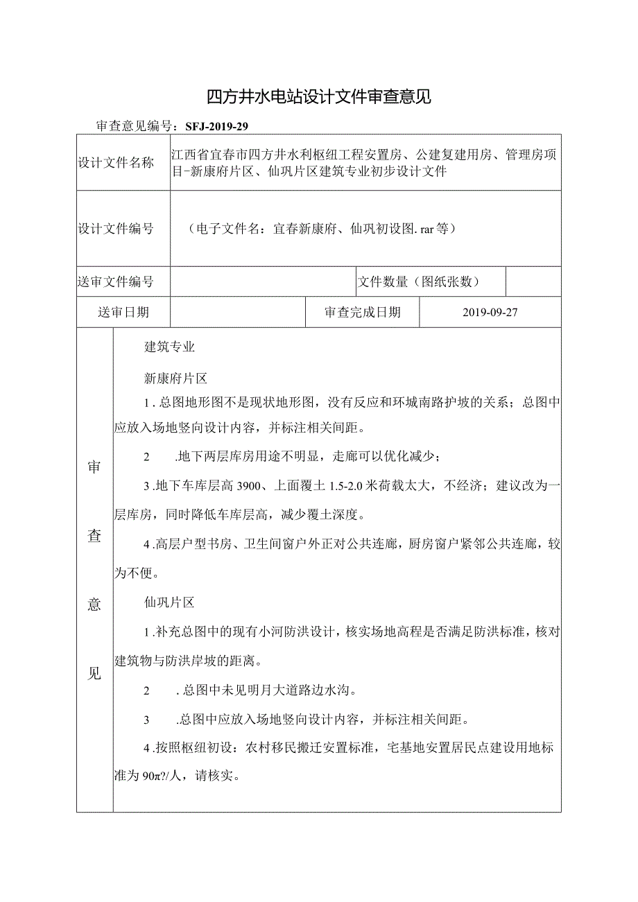 审查意见表（SFJ-2019-29）仙巩、新康府初步设计建筑.docx_第1页