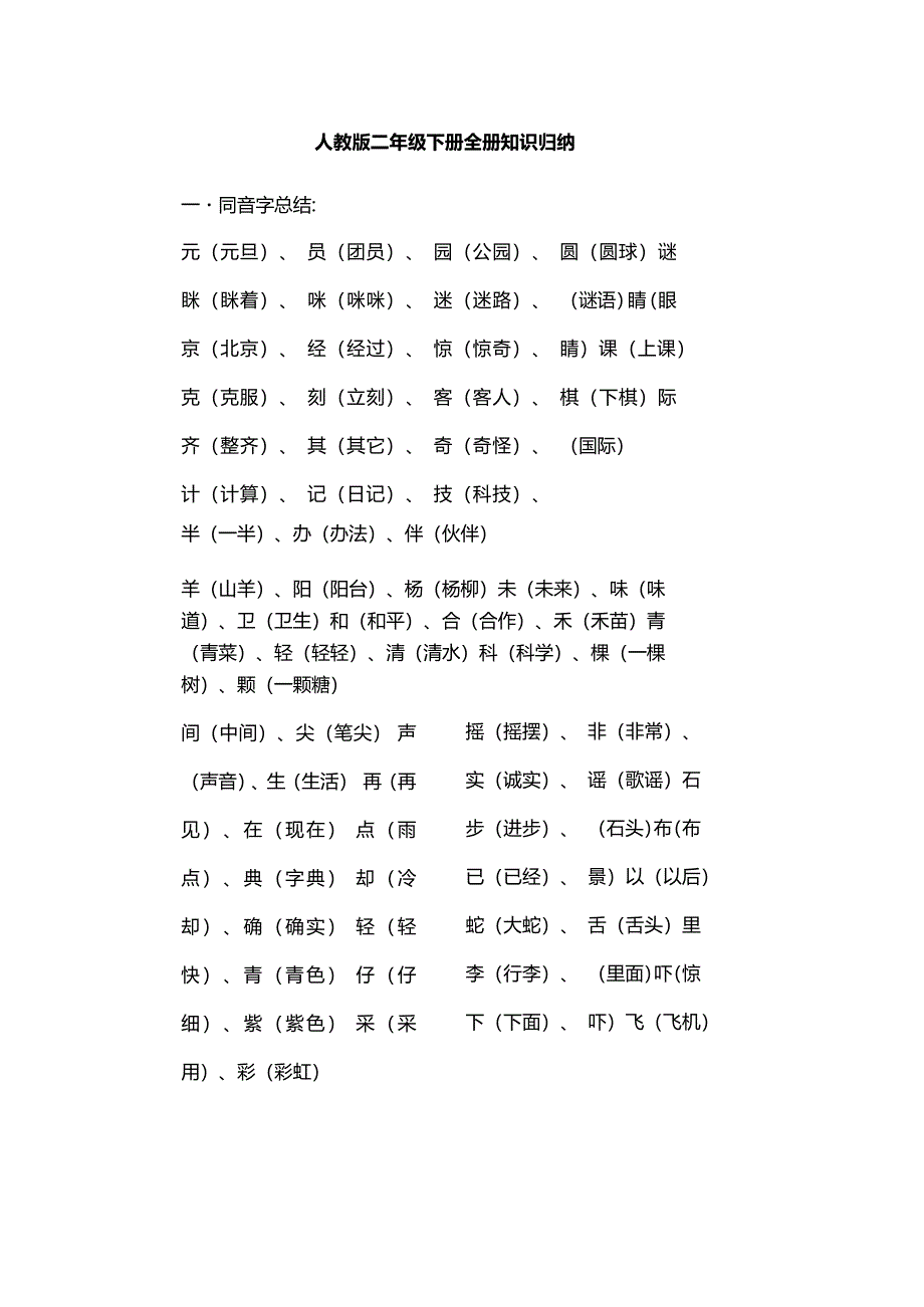 人教版二年级下册全册知识归纳.docx_第1页