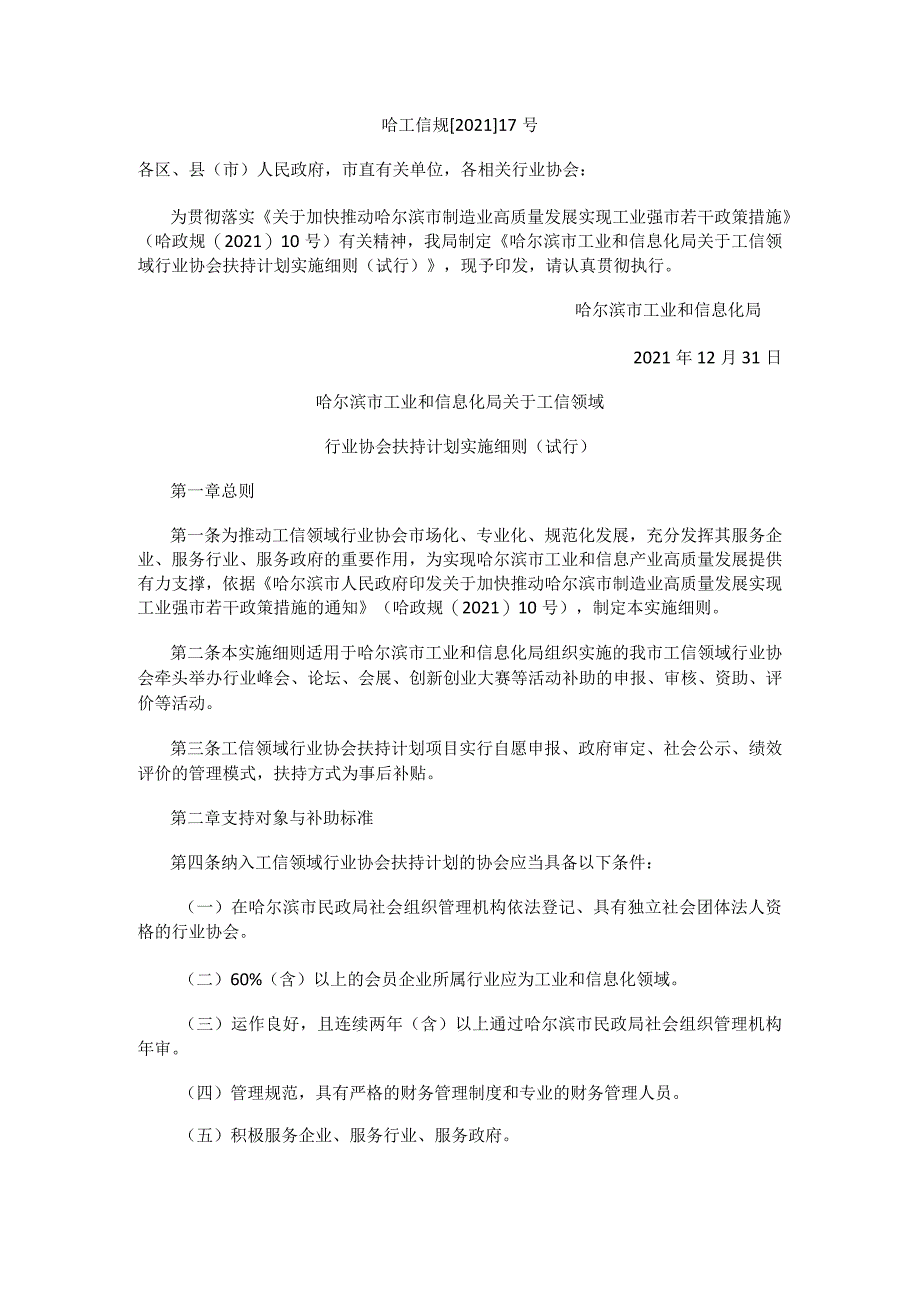 哈尔滨市工业和信息化局关于工信领域行业协会扶持计划实施细则（试行）.docx_第1页