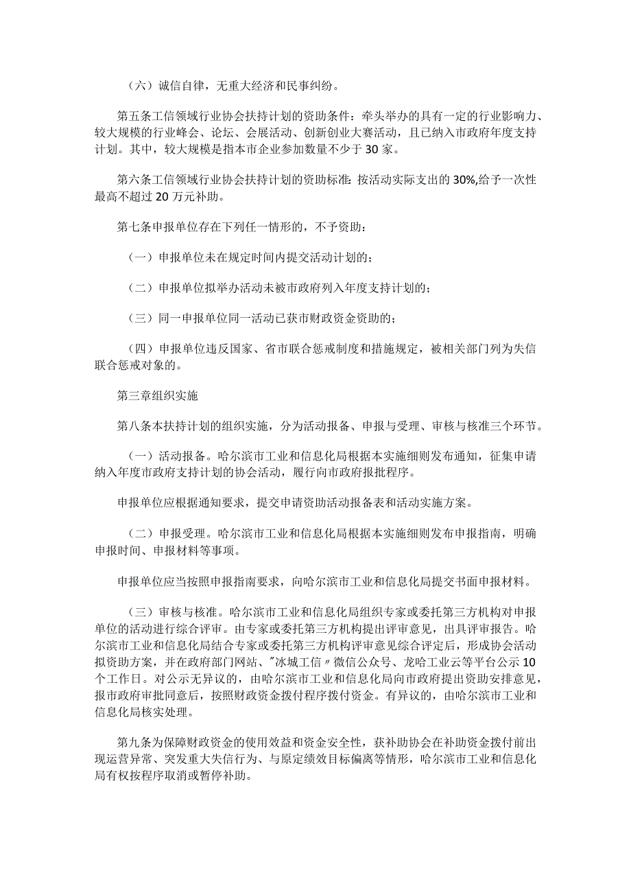 哈尔滨市工业和信息化局关于工信领域行业协会扶持计划实施细则（试行）.docx_第2页