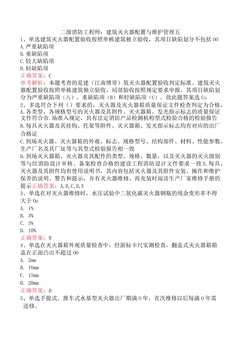 二级消防工程师：建筑灭火器配置与维护管理五.docx_第1页