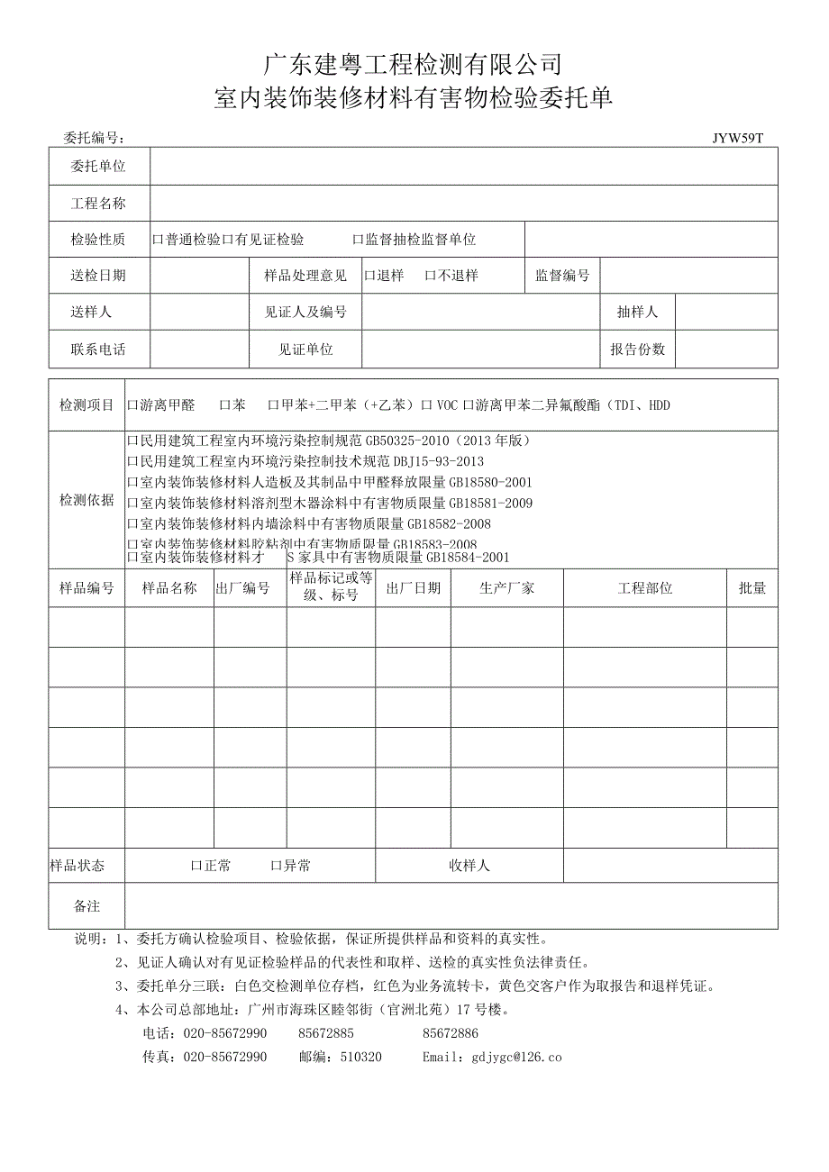 JYW59-1室内装饰装修材料有害物检验委托单.docx_第1页