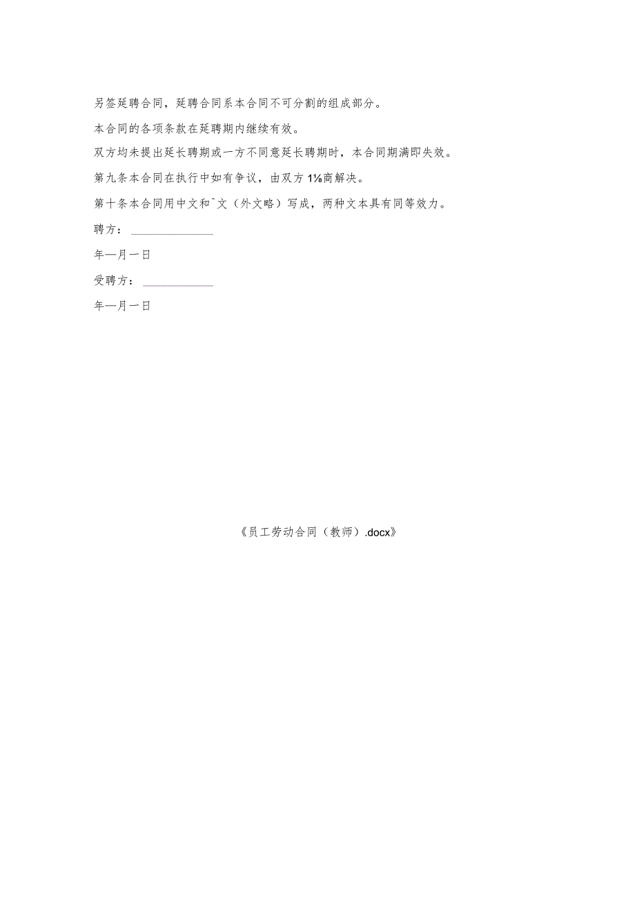 员工劳动合同（教师）.docx_第2页