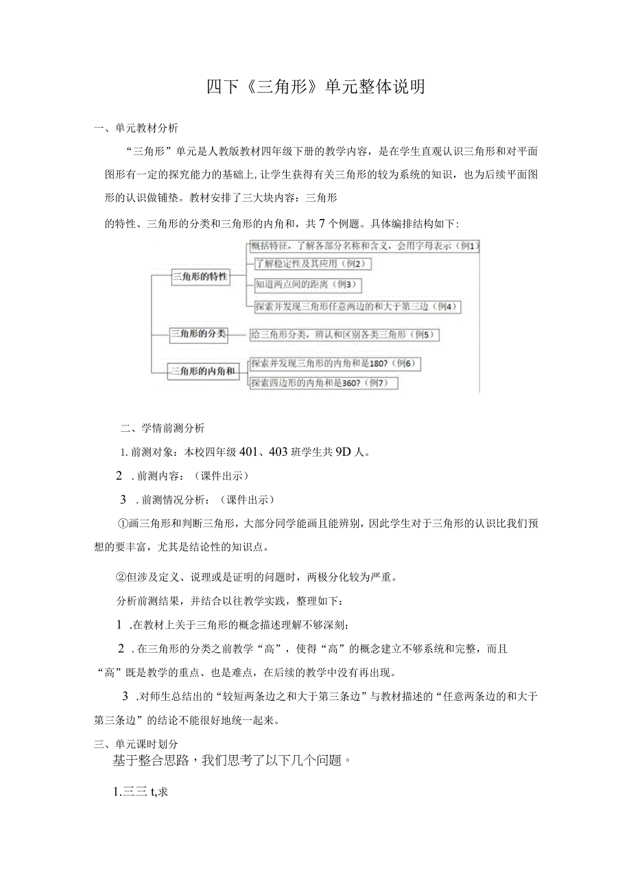 四下《三角形》单元整体说明.docx_第1页