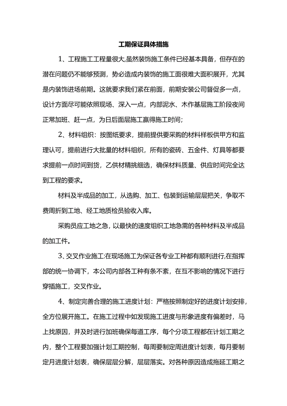 工期保证具体措施.docx_第1页