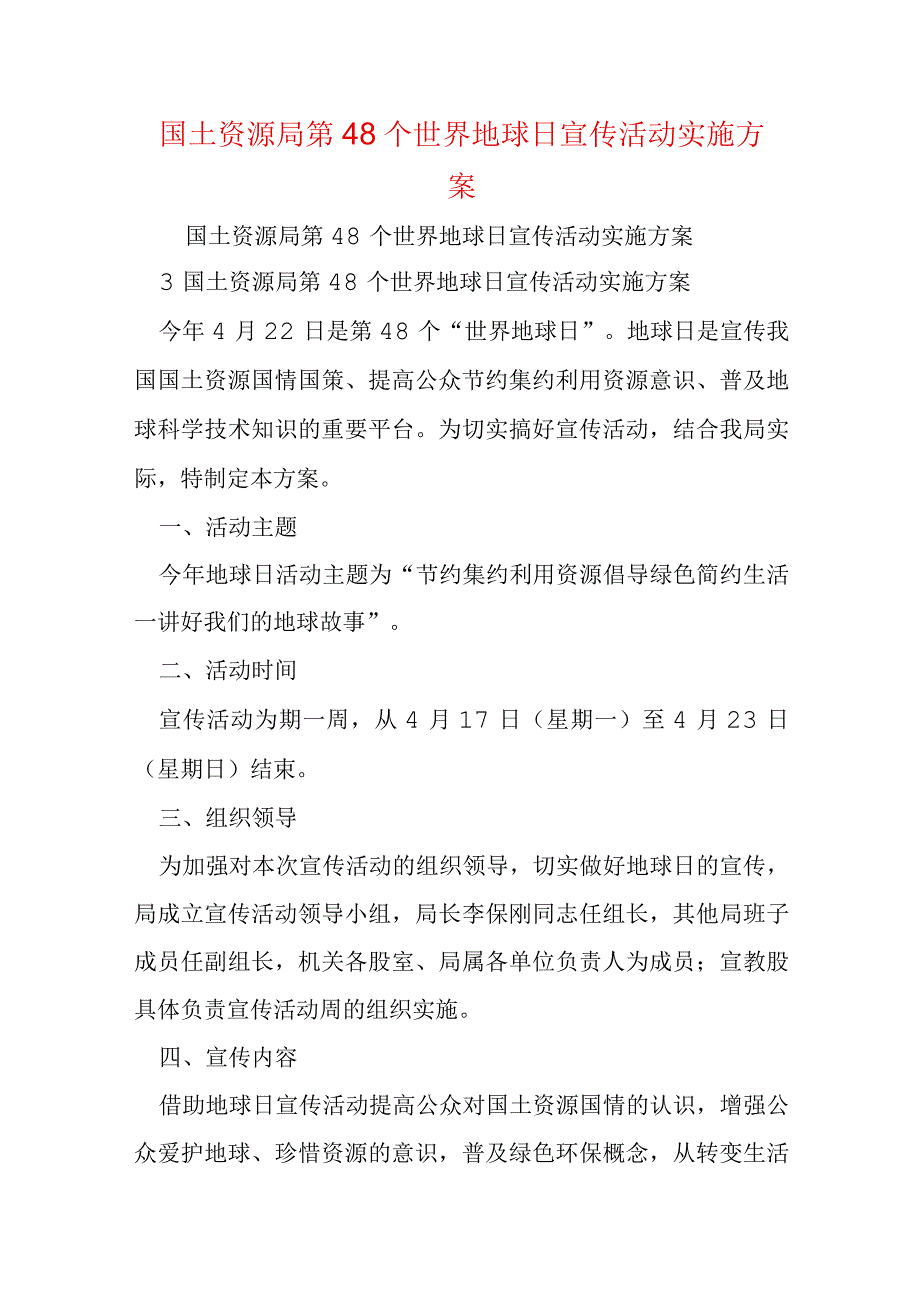 国土资源局第48个世界地球日宣传活动实施方案.docx_第1页