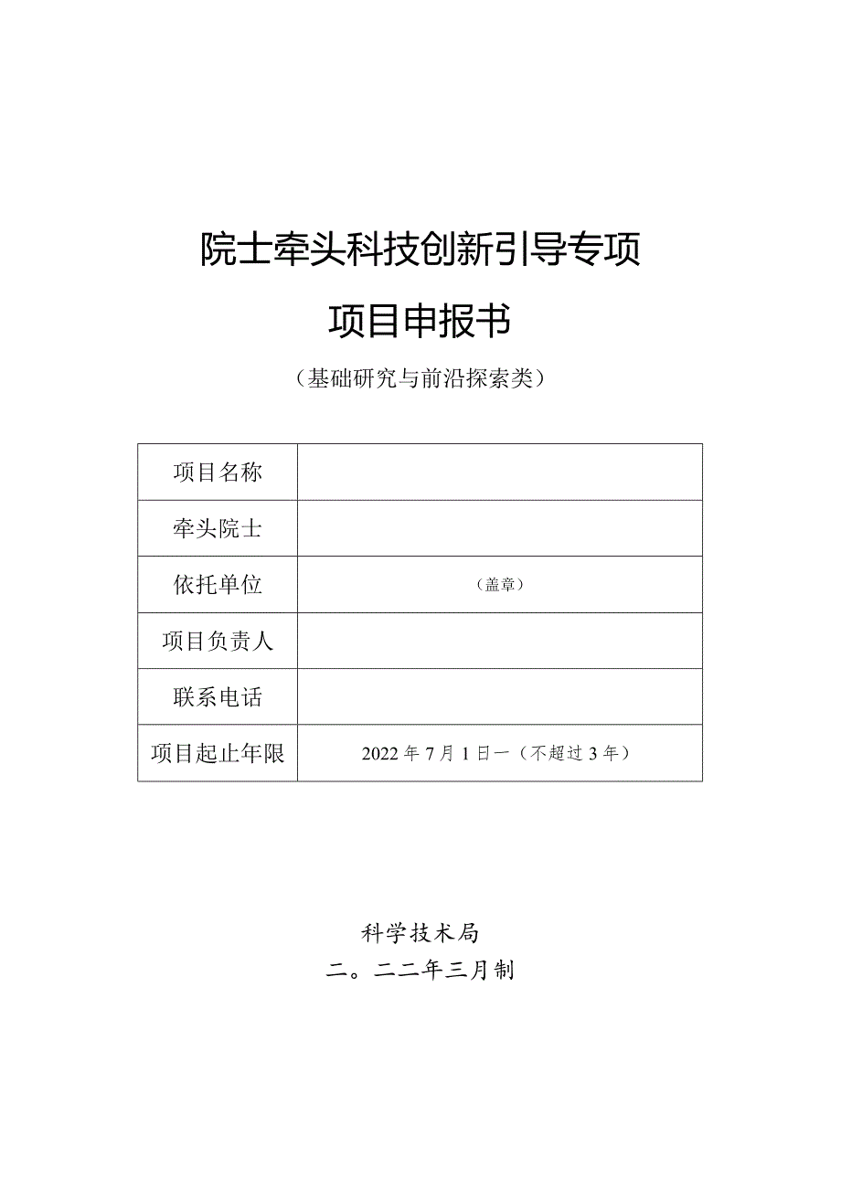 院士牵头科技创新引导专项项目申报书（基础研究与前沿探索类）.docx_第1页