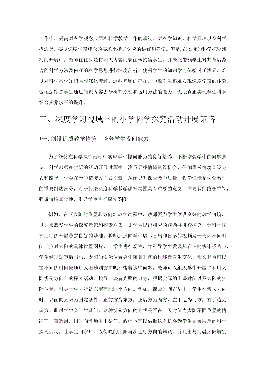 基于深度学习的小学科学探究活动策略探析.docx_第3页