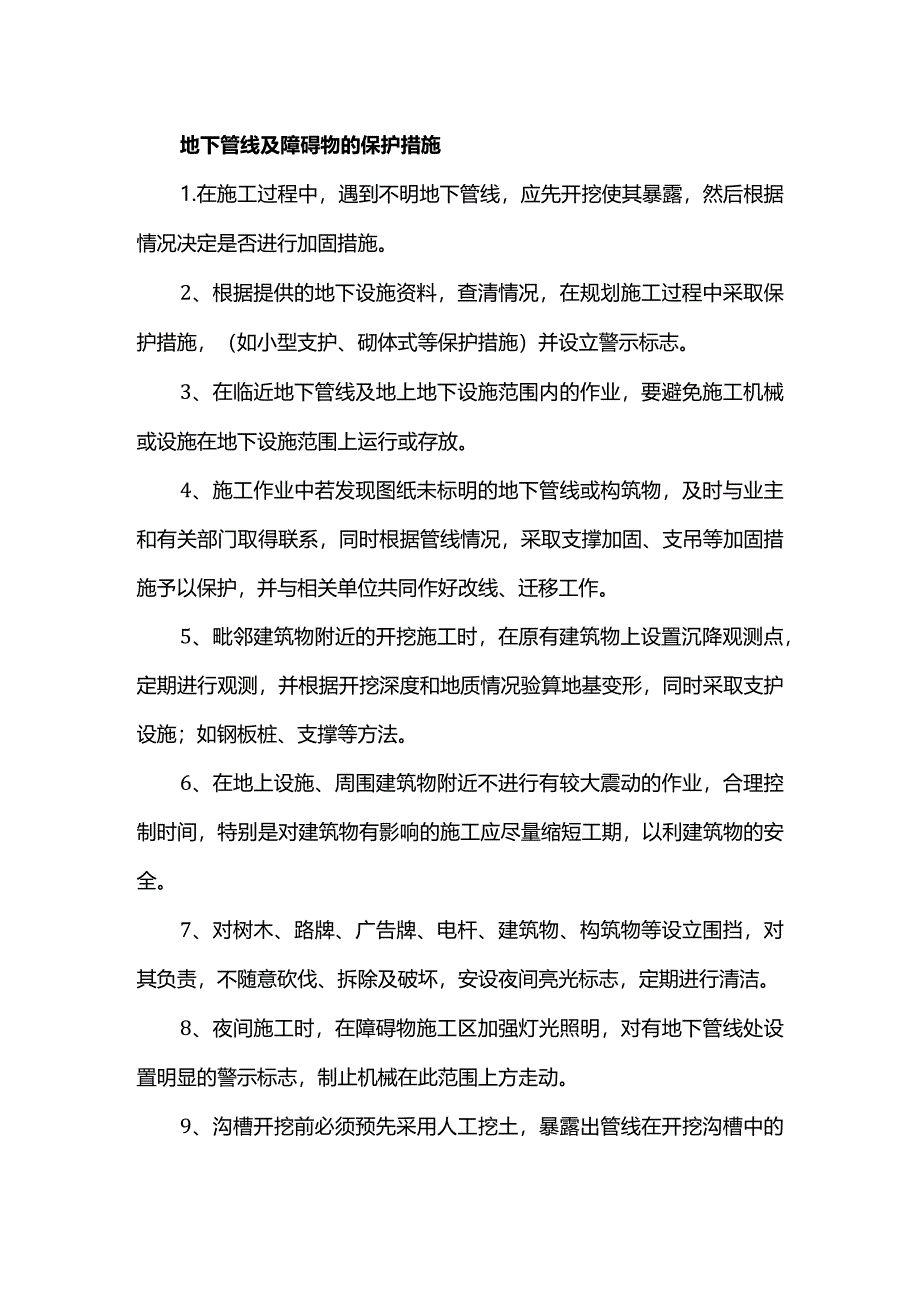 地下管线及障碍物的保护措施.docx_第1页