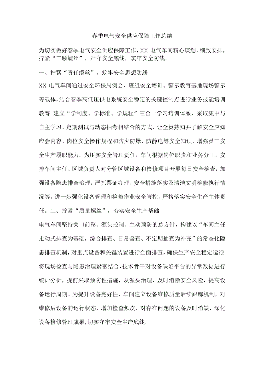 春季电气安全供应保障工作总结.docx_第1页