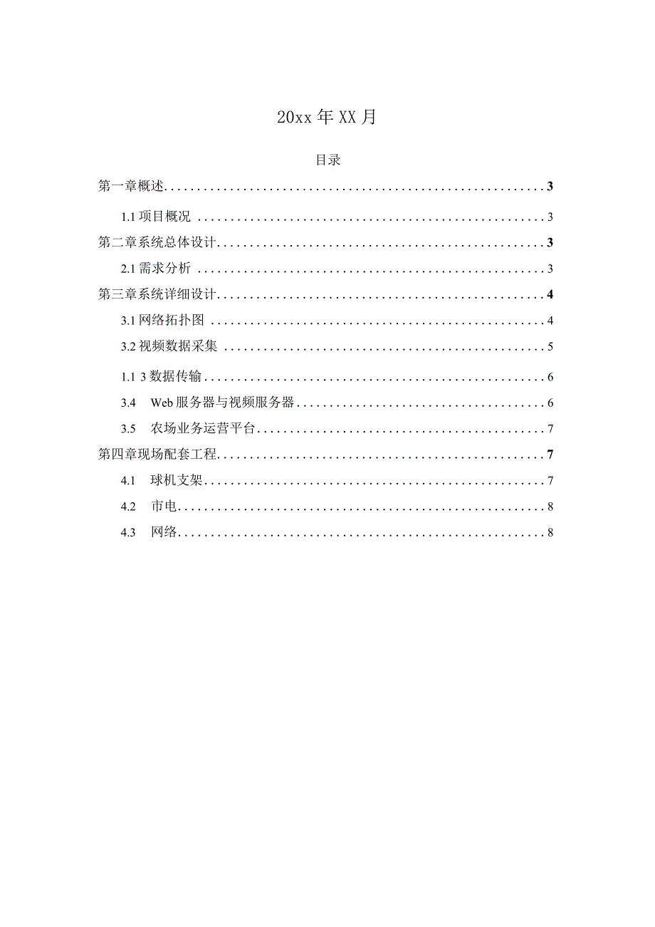 智慧农场监控系统实施方案.docx_第2页