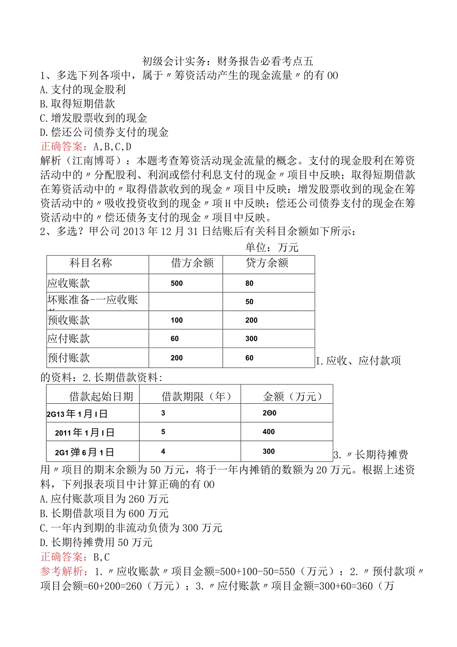 初级会计实务：财务报告必看考点五.docx_第1页