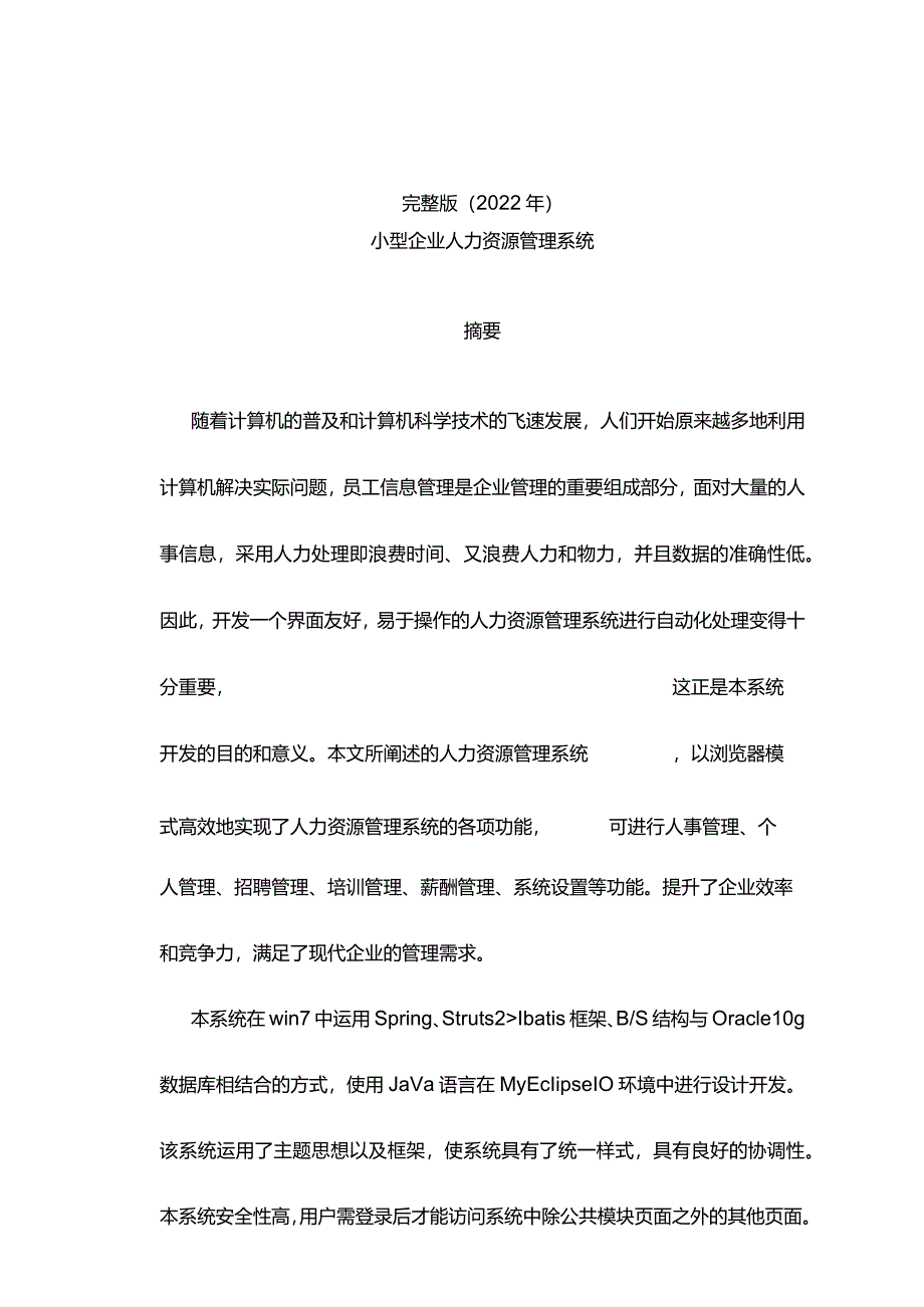 完整版（2022年）小型企业人力资源管理系统设计—毕业设计.docx_第1页