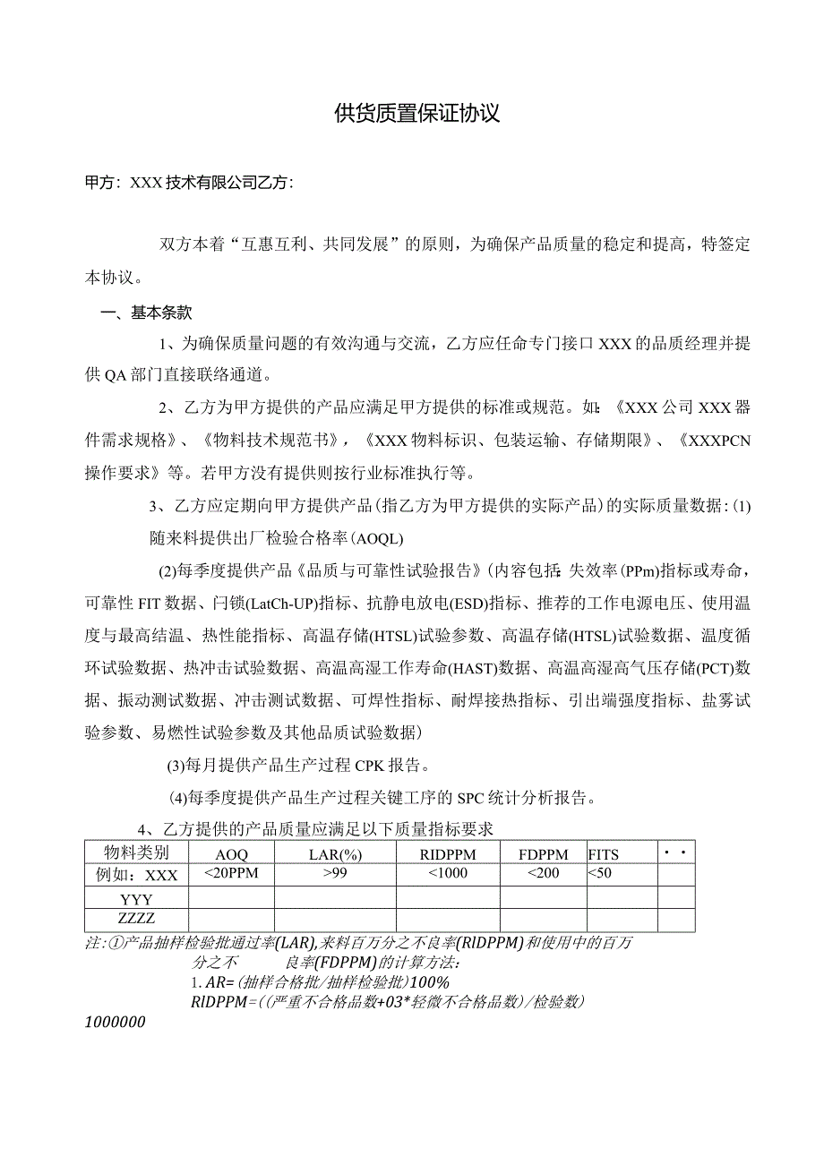 供货质量保证协议.docx_第1页