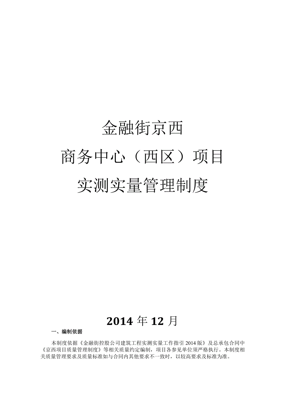 京西实测实量制度2015.12.25.docx_第1页