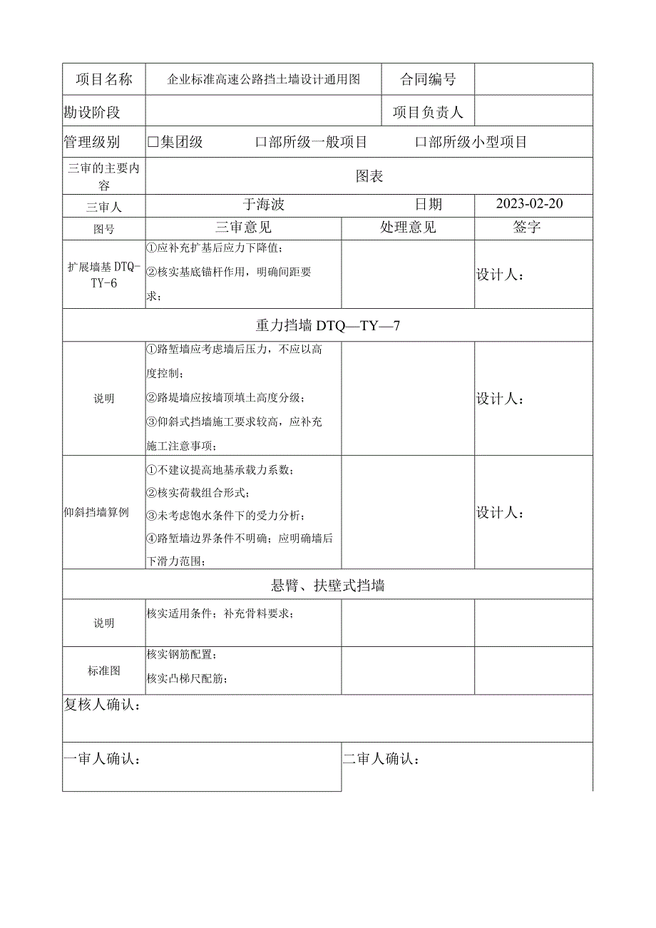 于海波2023-02-21二院高速公路挡土墙设计通用图《勘察设计成品三审记录表》.docx_第2页