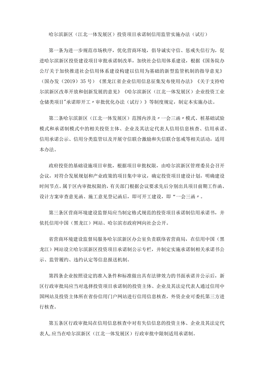 哈尔滨新区（江北一体发展区）投资项目承诺制信用监管实施办法（试行）.docx_第1页