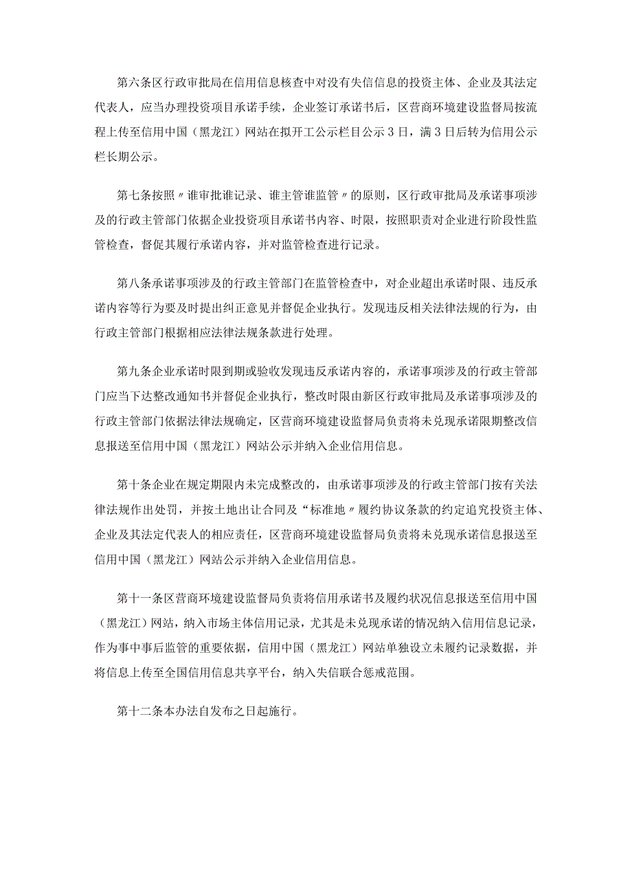 哈尔滨新区（江北一体发展区）投资项目承诺制信用监管实施办法（试行）.docx_第2页