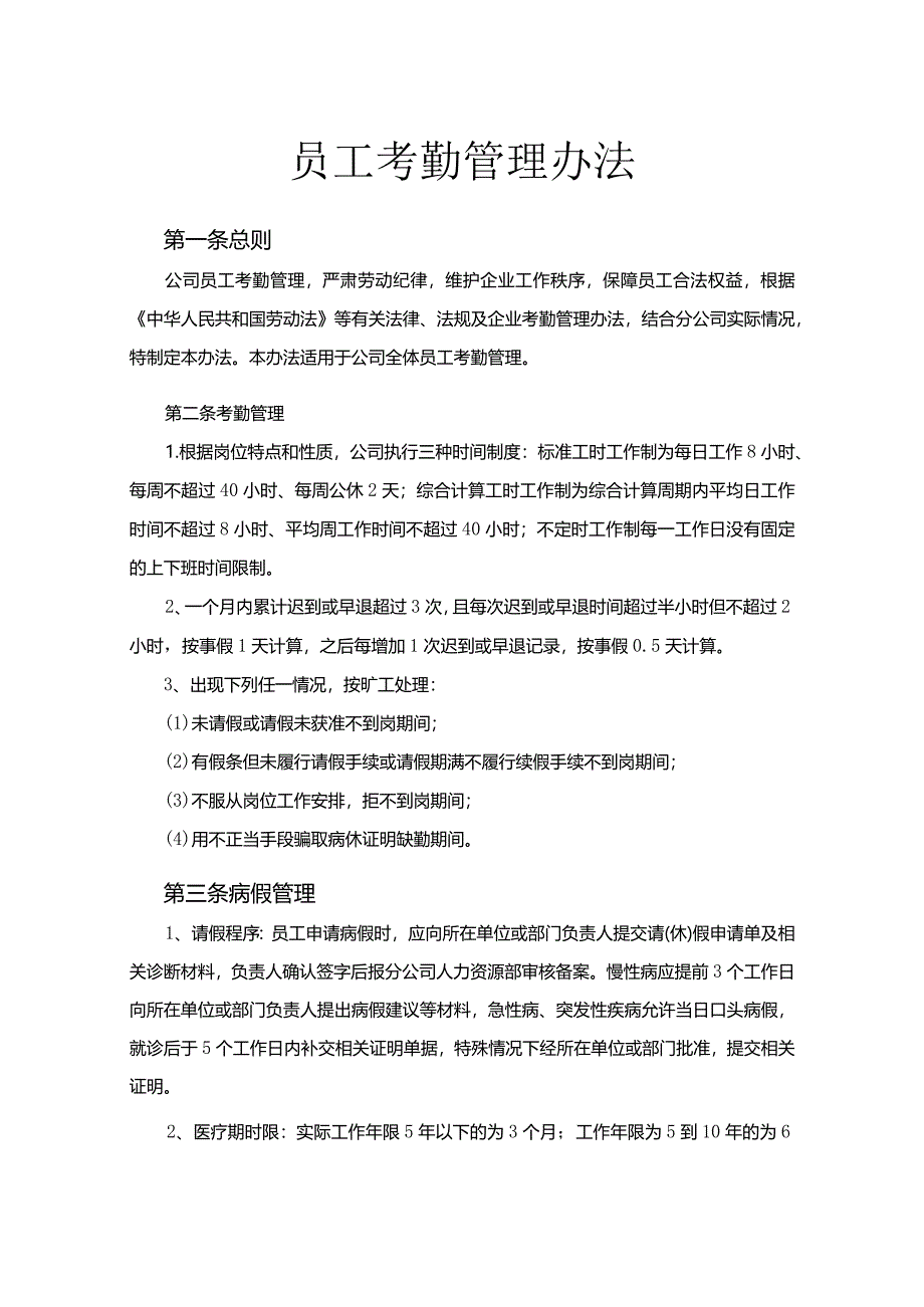 员工考勤管理制度.docx_第1页