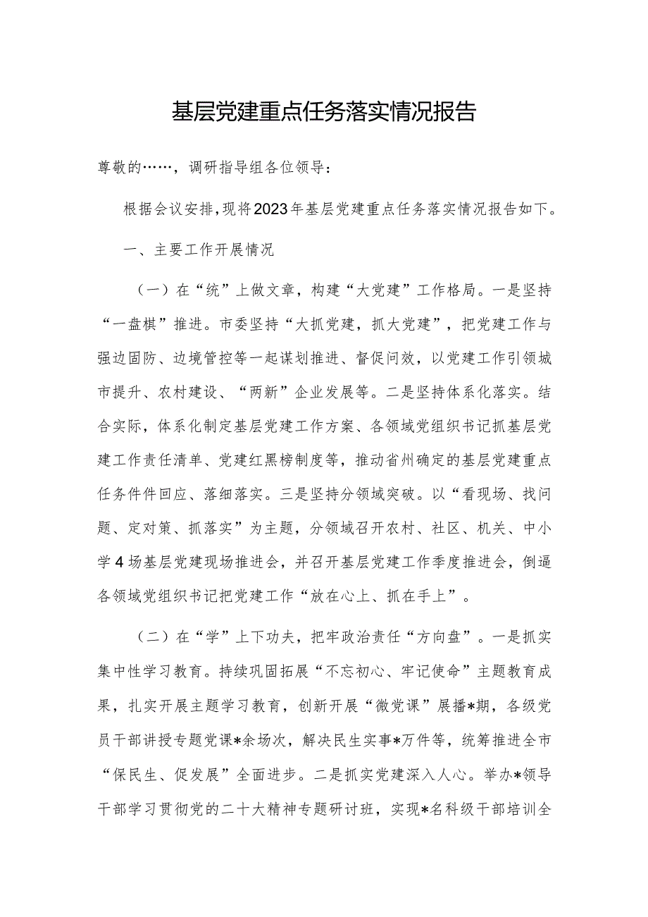 基层党建重点任务落实情况报告.docx_第1页