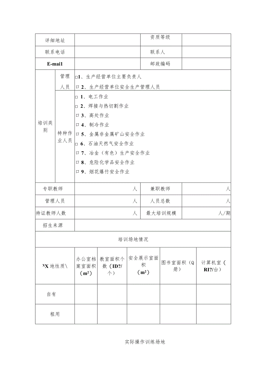 江苏省安全生产培训机构资质年审表.docx_第2页