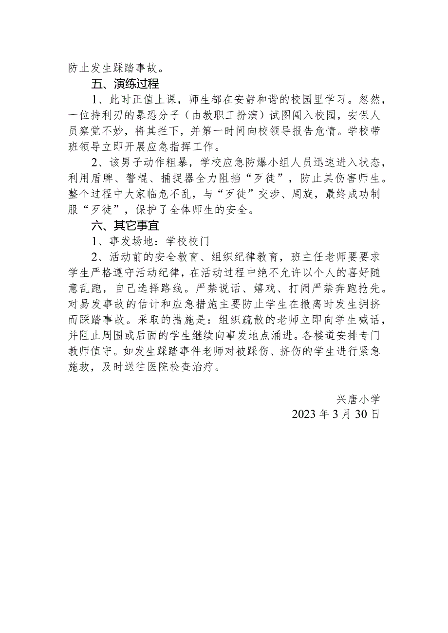 兴唐小学防暴反恐模拟演练方案.docx_第2页