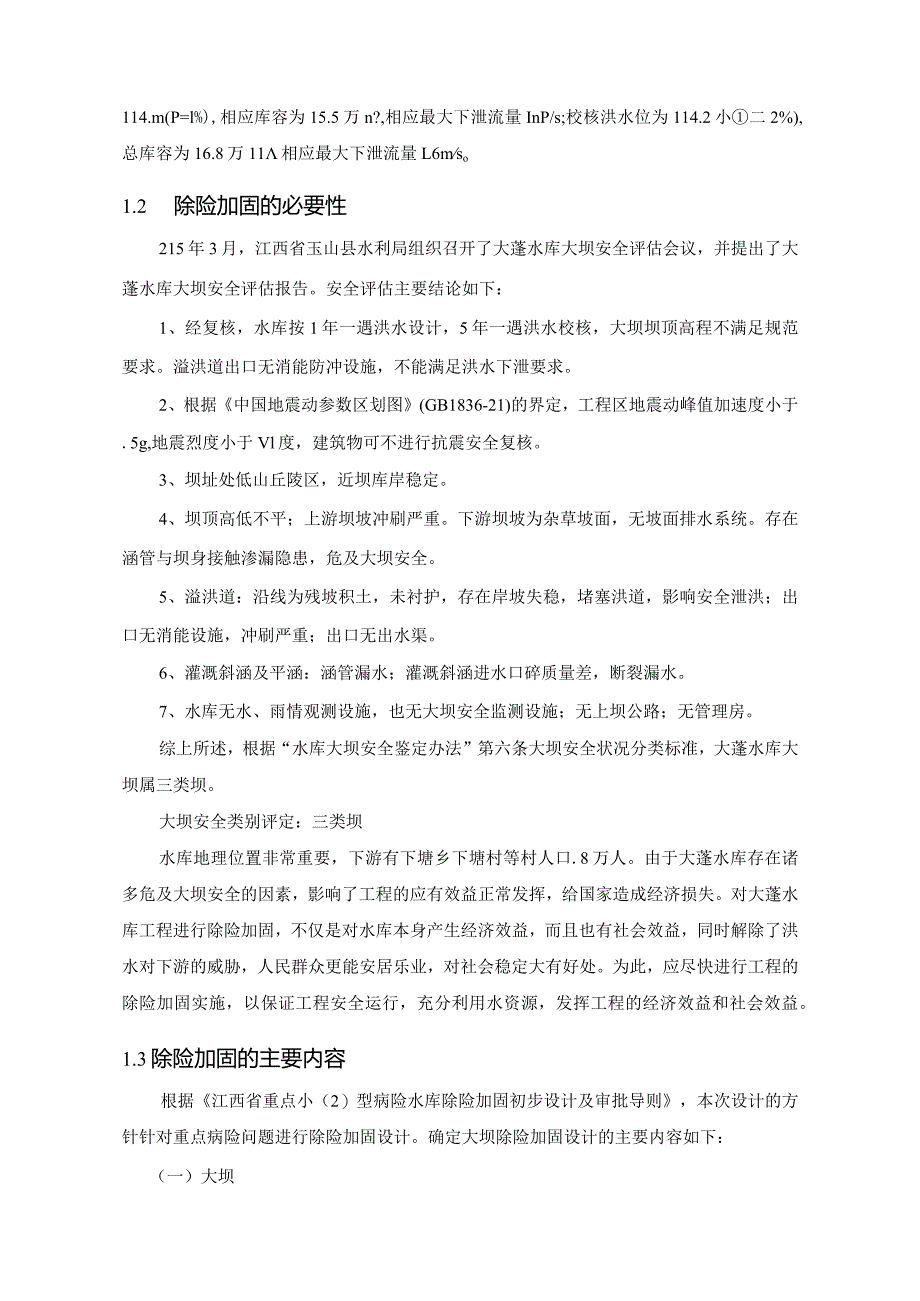 大蓬水库除险加固初步设计报告.docx_第2页